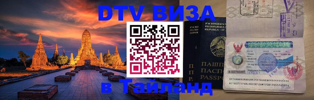 Visa в Таиланд 