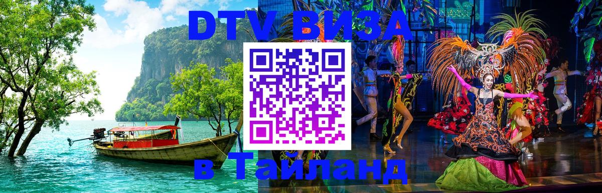 DTV Visa Thailand — прайс и условия, виза без дополнительных документов - 19.11.2025 