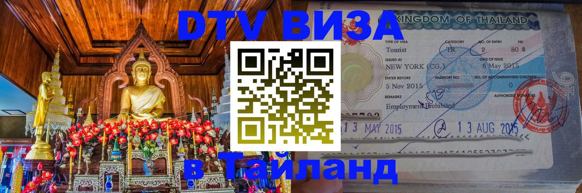 Visa в Таиланд 